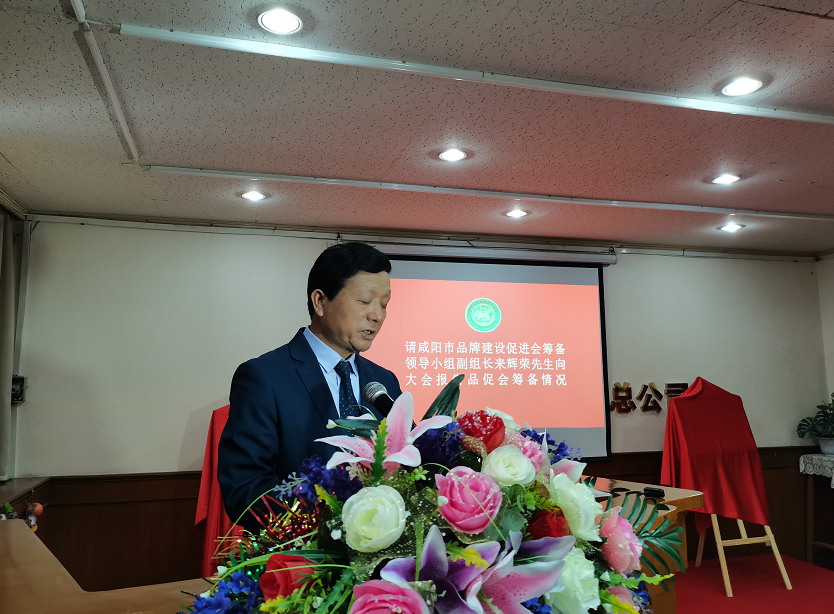 咸阳市品牌建设促进会成立 来辉荣当选会长(图10) 咸阳市品牌建设促进会一届一次全会召开