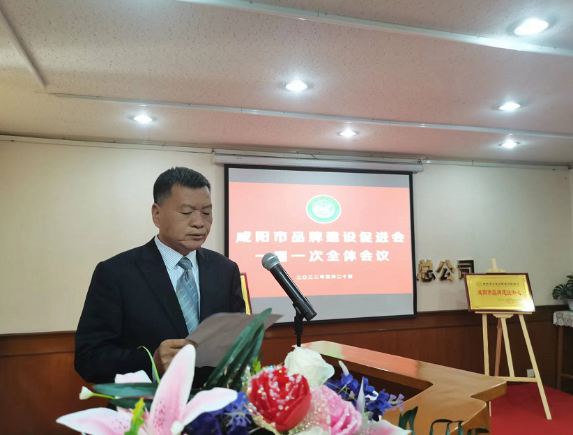 咸阳市品牌建设促进会成立 来辉荣当选会长(图11) 咸阳市品牌建设促进会一届一次全会召开