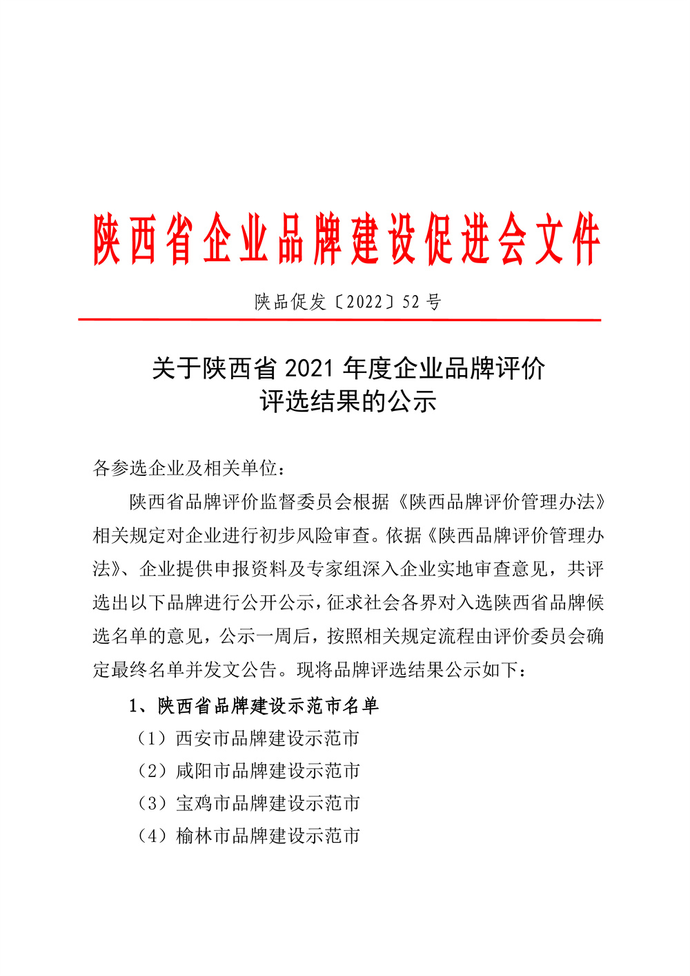 22-52陕西省2021年度品牌评选公示通知_页面_01.jpg