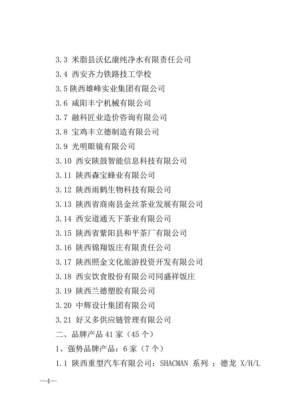 22-52陕西省2021年度品牌评选公示通知_页面_04.jpg