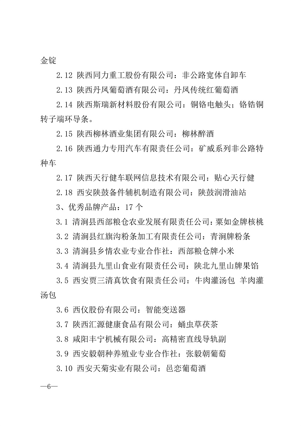 22-52陕西省2021年度品牌评选公示通知_页面_06.jpg