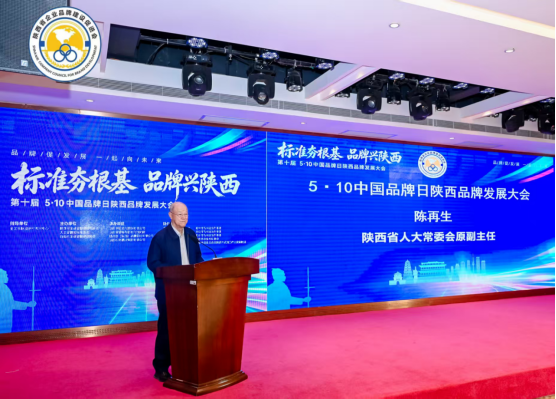 “中国品牌日”2026陕西品牌发展大会顺利召开(图2) 图片 2.png
