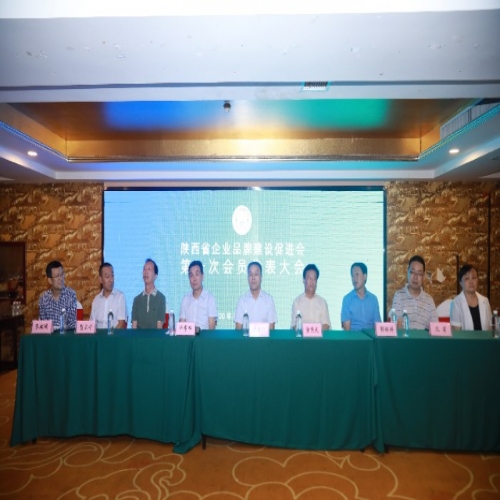 陕西省企业品牌建设促进会第一次会员大会召开