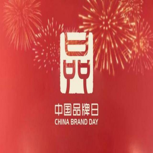 李克强对2021年中国品牌日活动作出重要批示