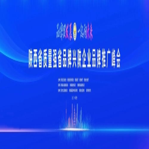陕西省“质量强省 品牌兴陕企业品牌推广峰会”将于7月31日在西安举办