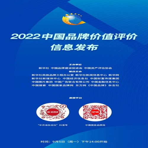 2022中国品牌价值评价将于9月5日线上发布