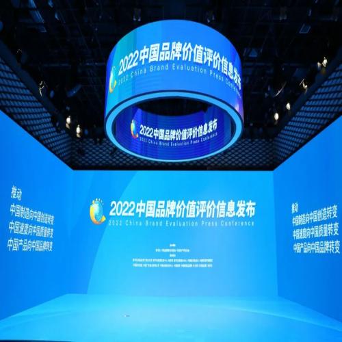 2022中国品牌价值评价信息在京发布