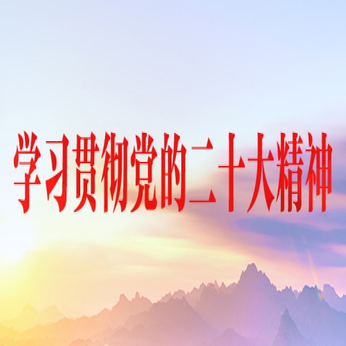 中共陕西省委关于认真学习宣传贯彻党的二十大精神的工作方案