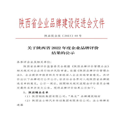 关于陕西省2022年度企业品牌评价结果的公示