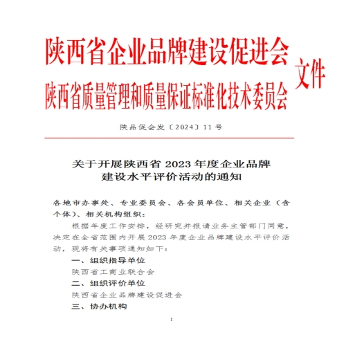 关于开展陕西省2023年度企业品牌建设水平评价活动的通知