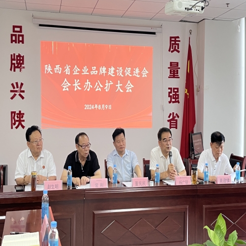 强化集体智慧，创新迎接未来—陕西省企业品牌建设促进会召开会长办公扩大会