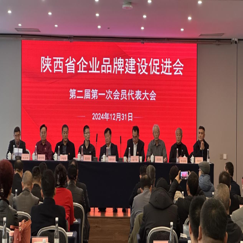 陕西省企业品牌建设促进会第二届第一次会员代表大会在西安召开