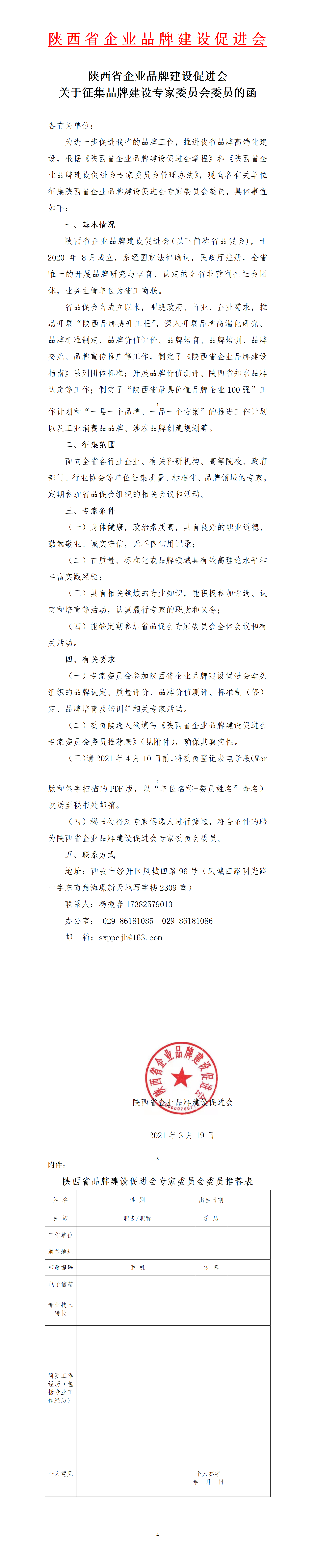 陕西省企业品牌建设促进会关于征集品牌建设专家委员会委员的函(图1)