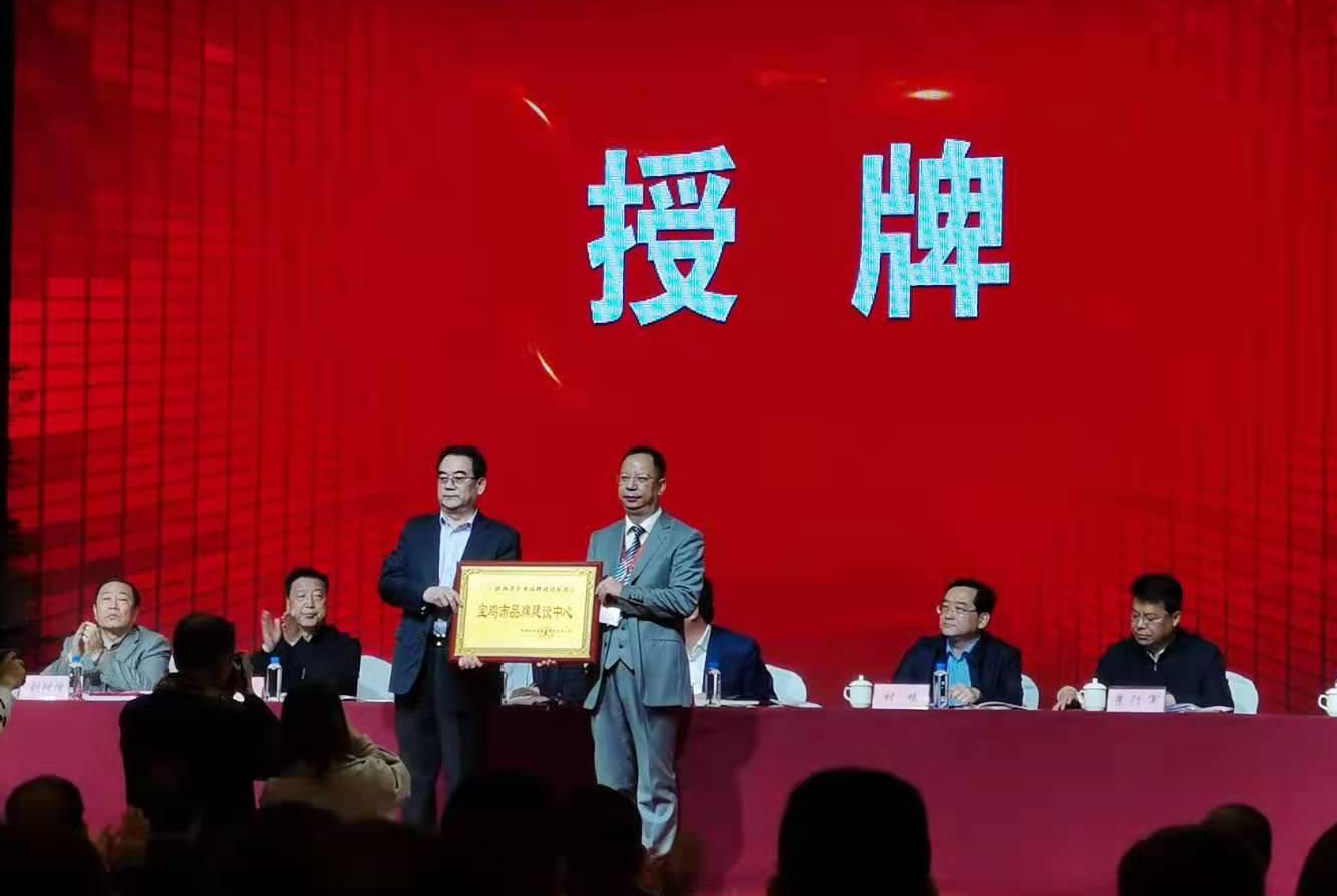 陕西省企业品牌建设促进会宝鸡市品牌建设中心成立