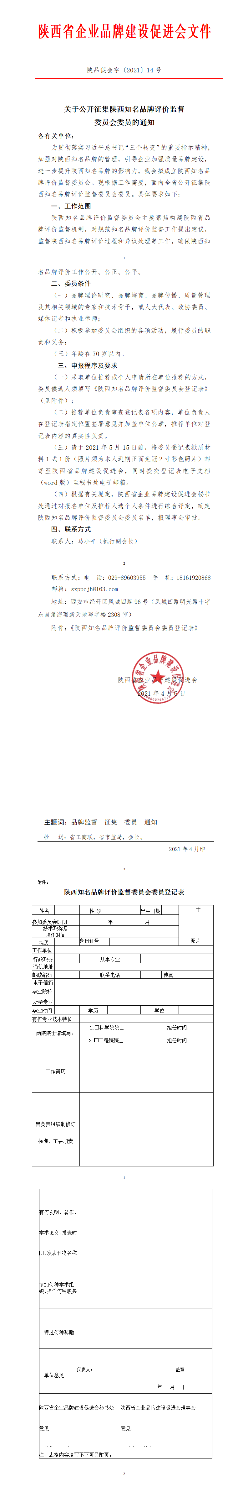陕西省企业品牌建设促进会文件关于公开征集陕西知名品牌评价监督 委员会委员的通知(图1)