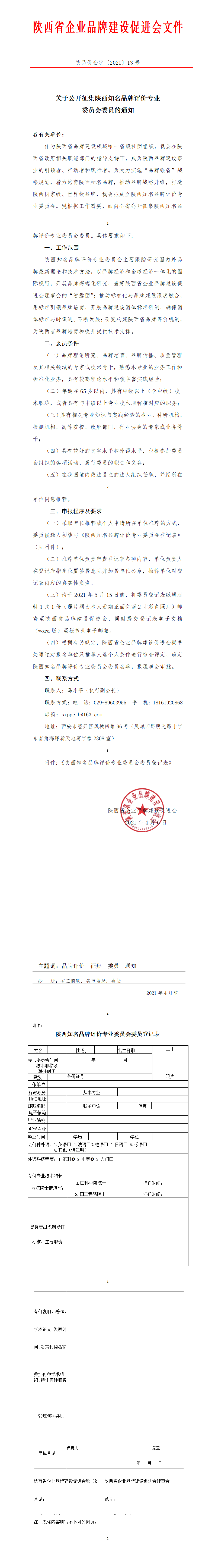  陕西省企业品牌建设促进会文件关于公开征集陕西知名品牌评价专业 委员会委员的通知(图1)