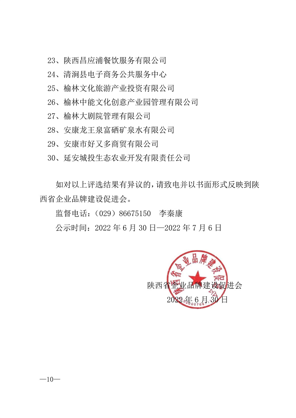 22-52陕西省2021年度品牌评选公示通知_页面_10.jpg
