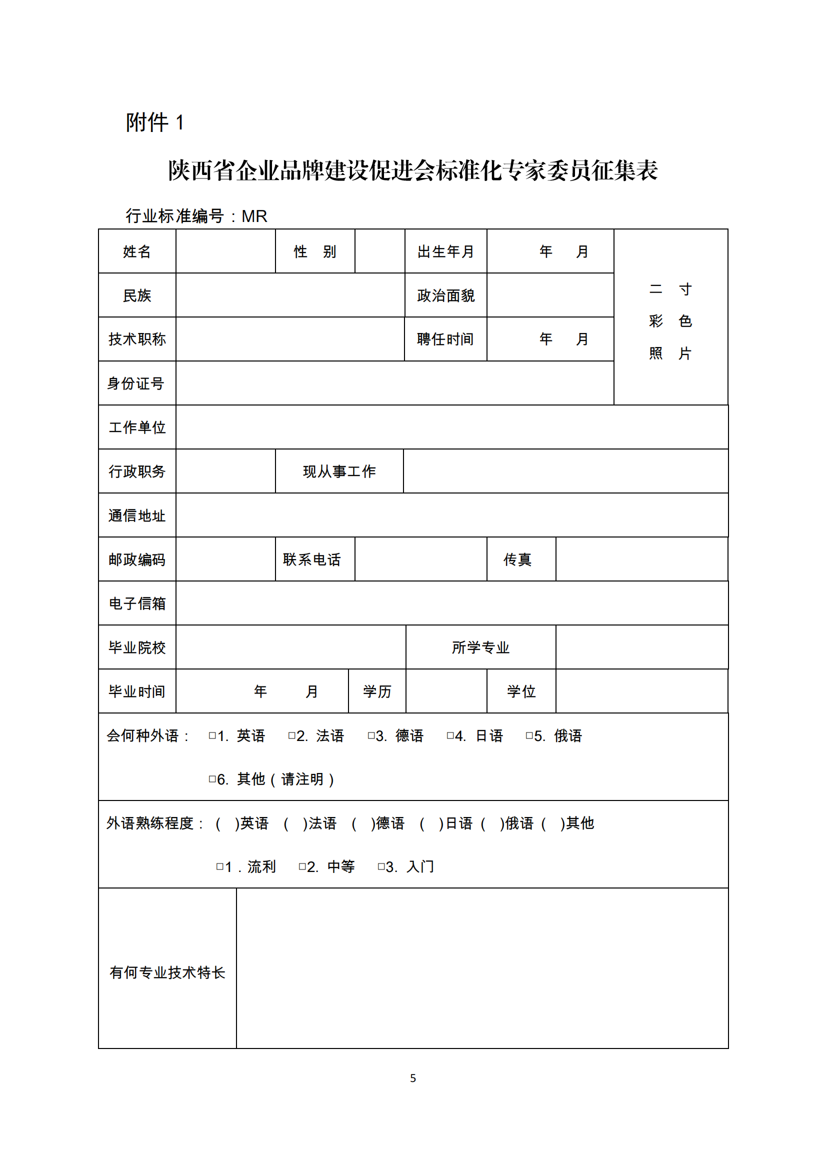陕标委22-2 关于征集标准化专家的函220809 -挂网_04.png
