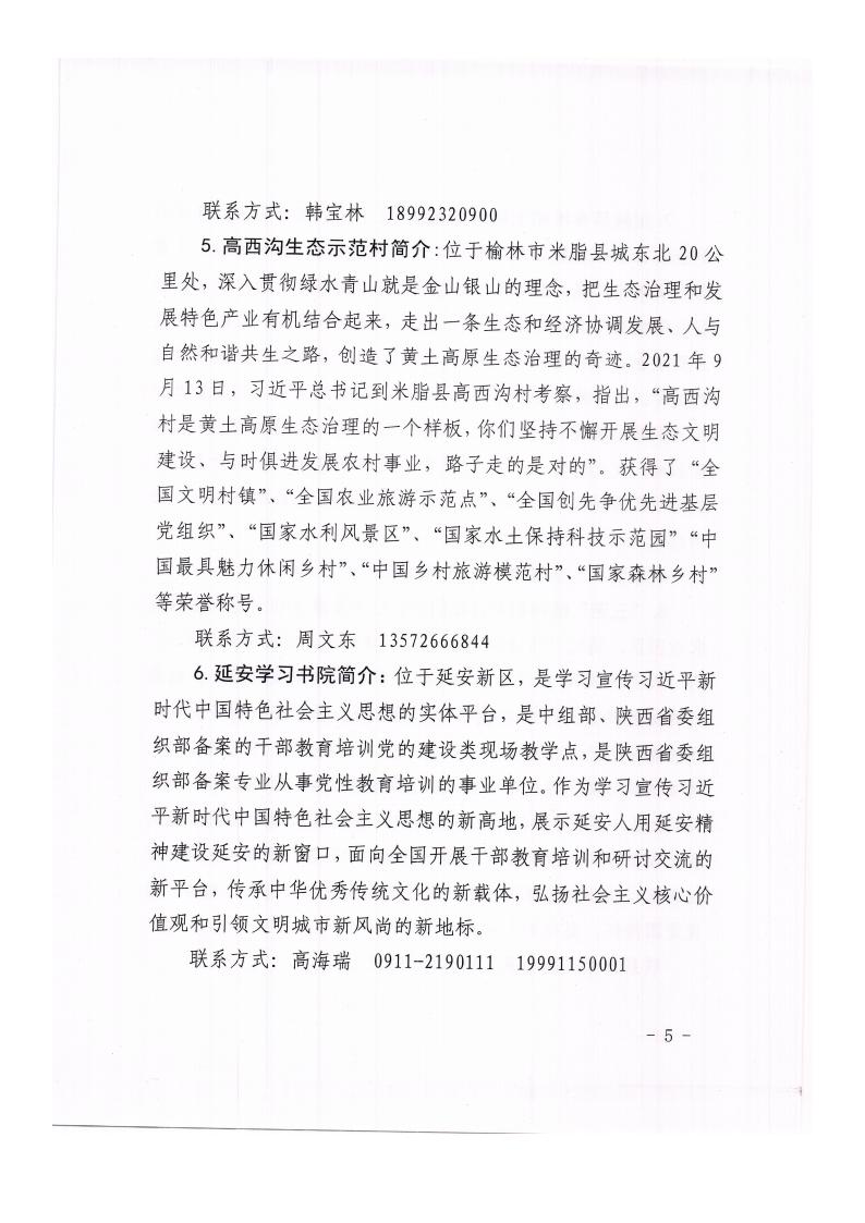 关于命名第一批陕西省民营经济人士理想信念教育基地的通知_20221009160832(1)_04.jpg