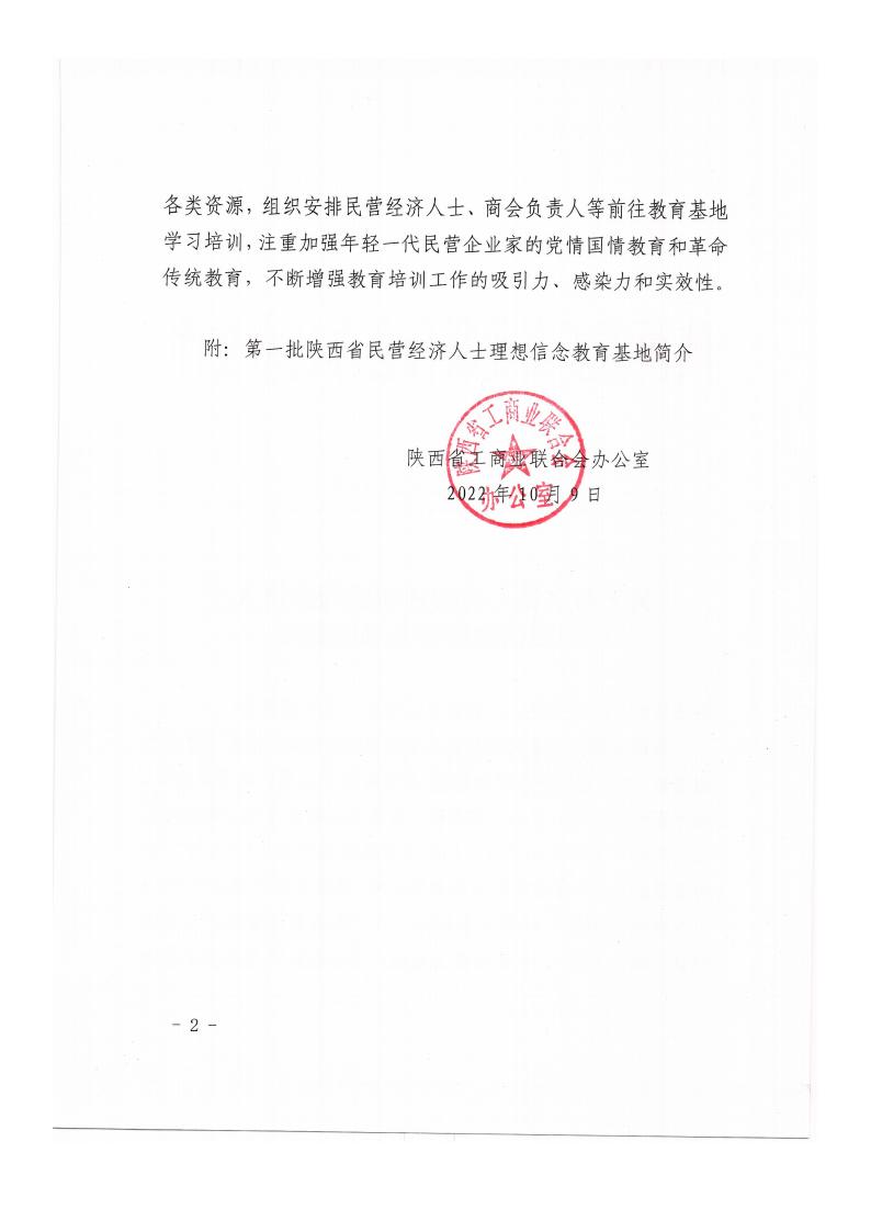 关于命名第一批陕西省民营经济人士理想信念教育基地的通知_20221009160832(1)_01.jpg