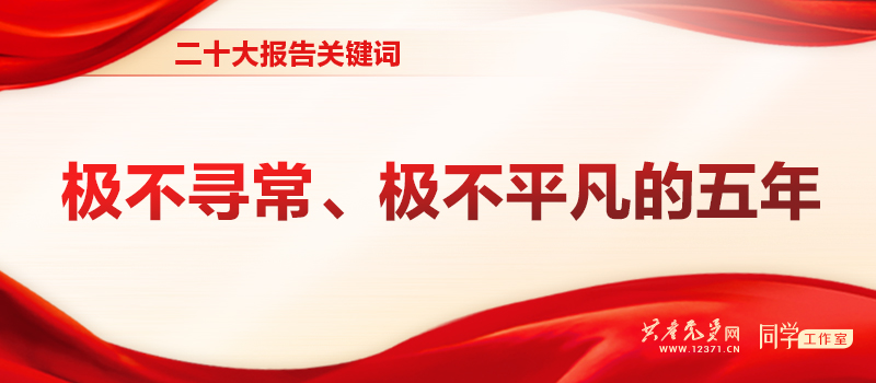 二十大报告关键词 | 极不寻常、极不平凡的五年(图1)