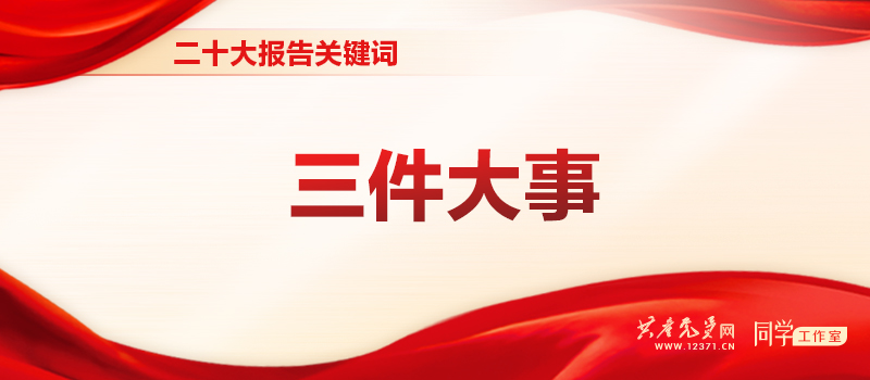 二十大报告关键词 | 三件大事(图1)