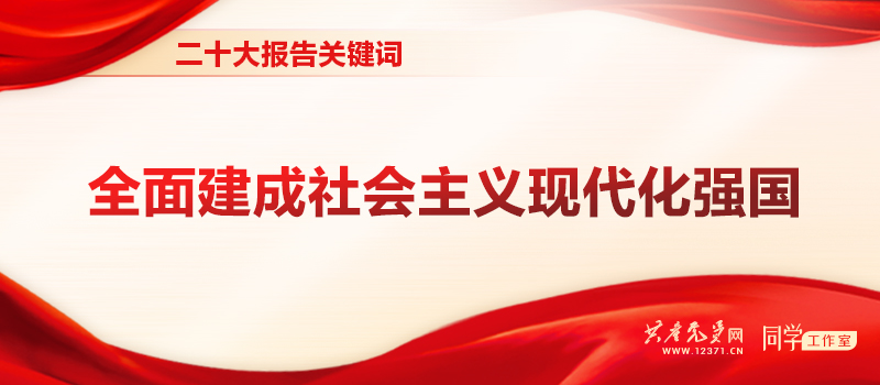 二十大报告关键词 | 全面建成社会主义现代化强国(图1)