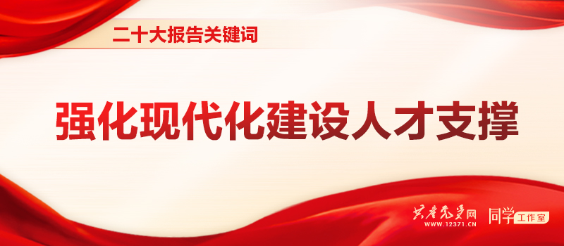 二十大报告关键词 | 强化现代化建设人才支撑(图1)