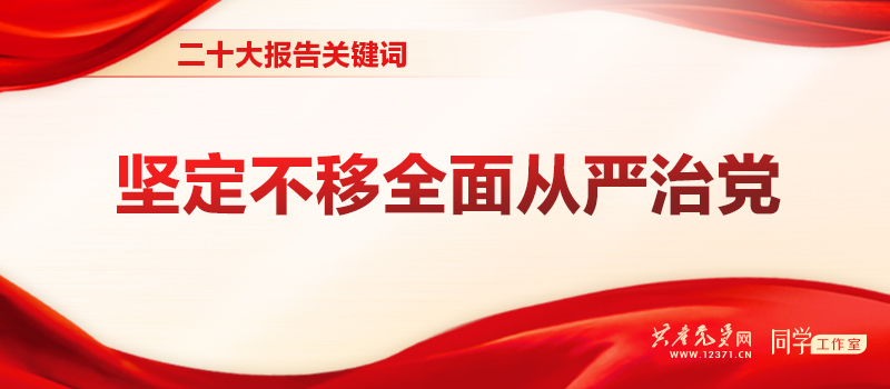 二十大报告关键词 | 坚定不移全面从严治党(图1)