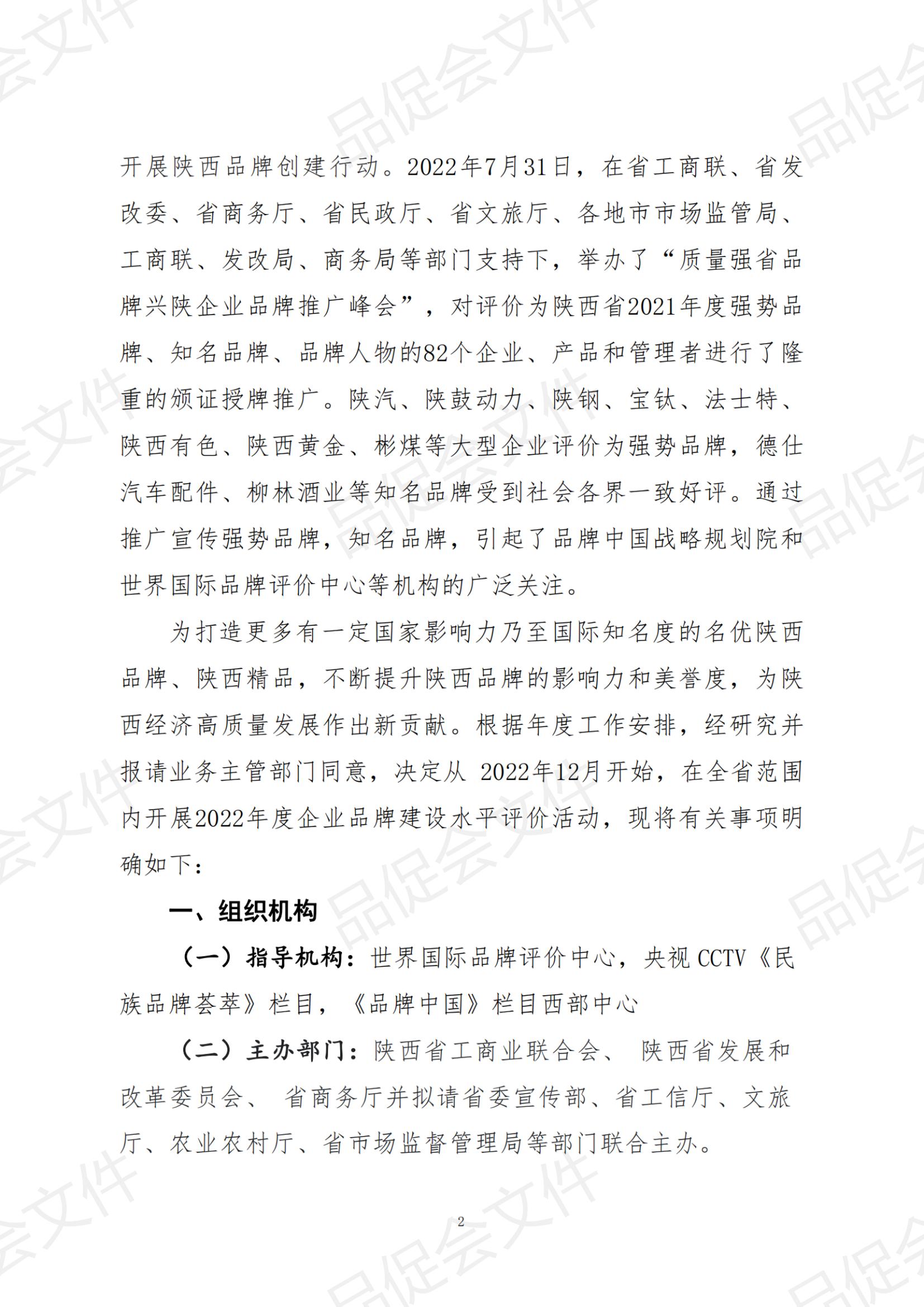 陕品促会函2022-29关于开展陕西省2022年度企业品牌建设水平评价活动的函_纯图版_01.jpg