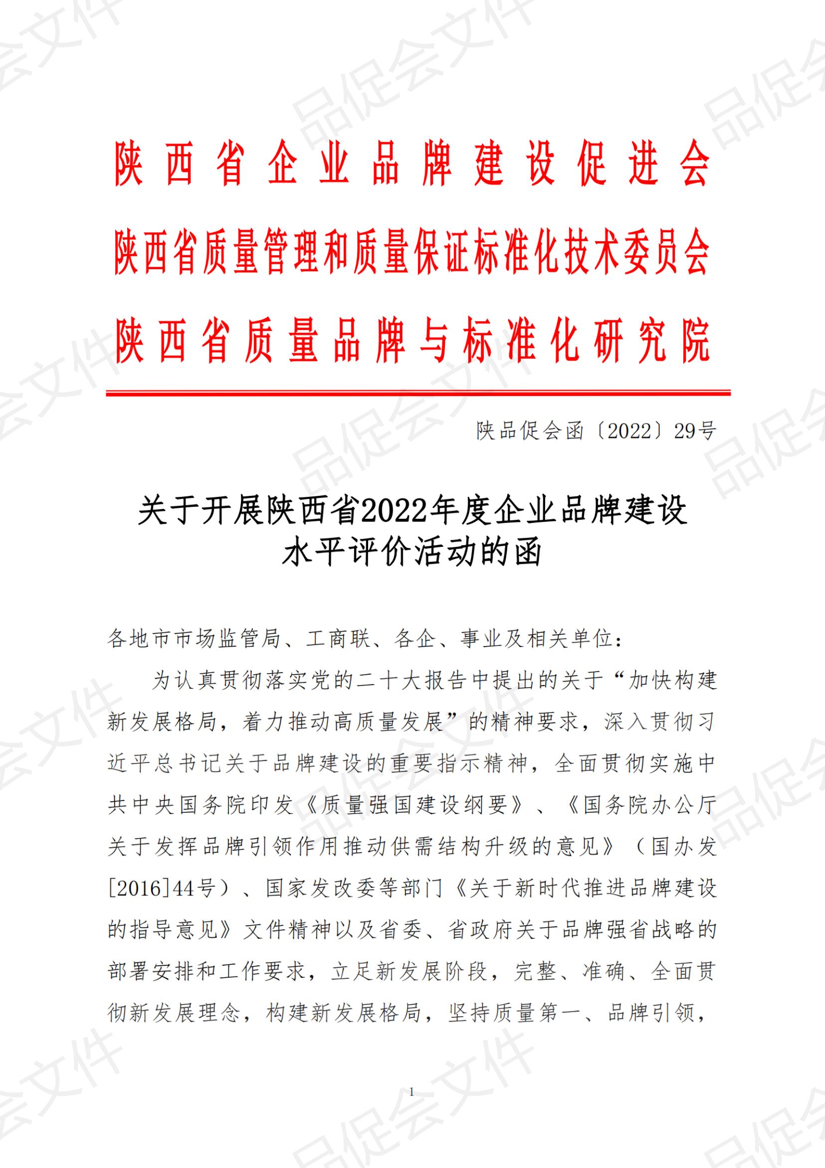 陕品促会函2022-29关于开展陕西省2022年度企业品牌建设水平评价活动的函_纯图版_00.jpg