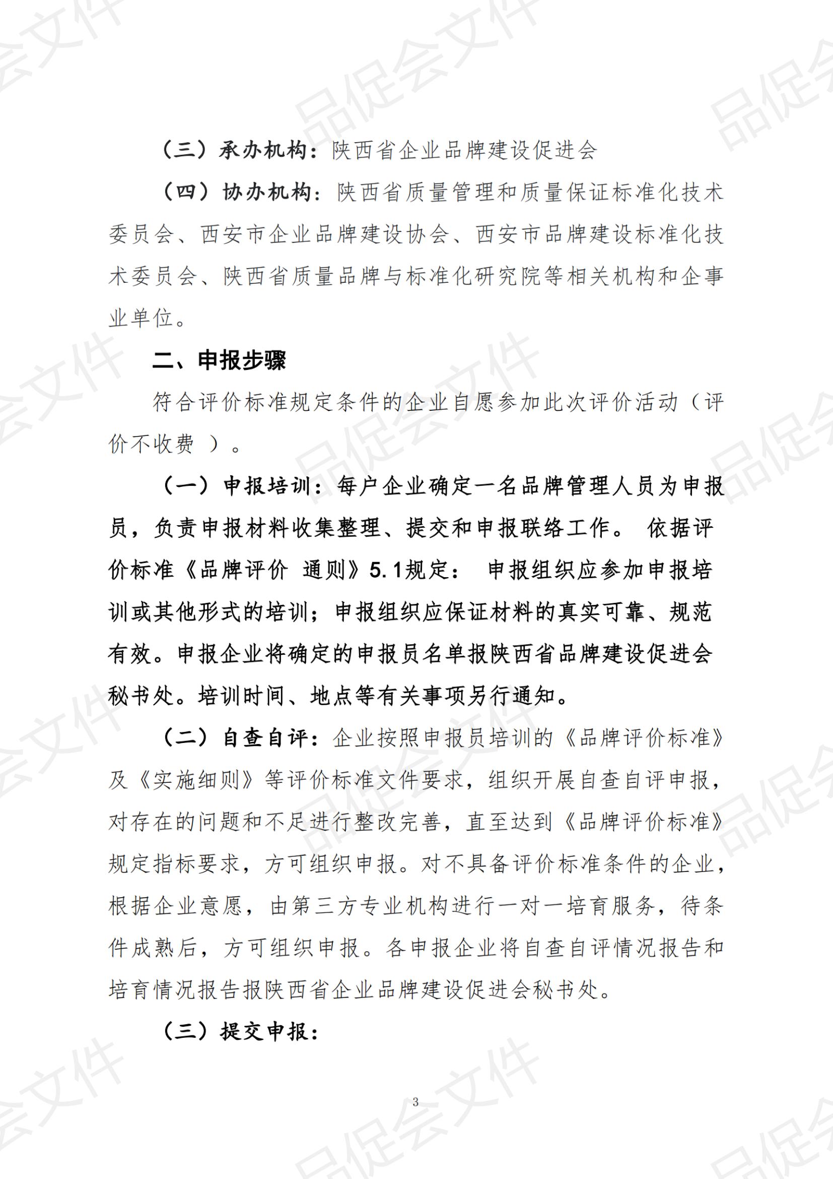 陕品促会函2022-29关于开展陕西省2022年度企业品牌建设水平评价活动的函_纯图版_02.jpg