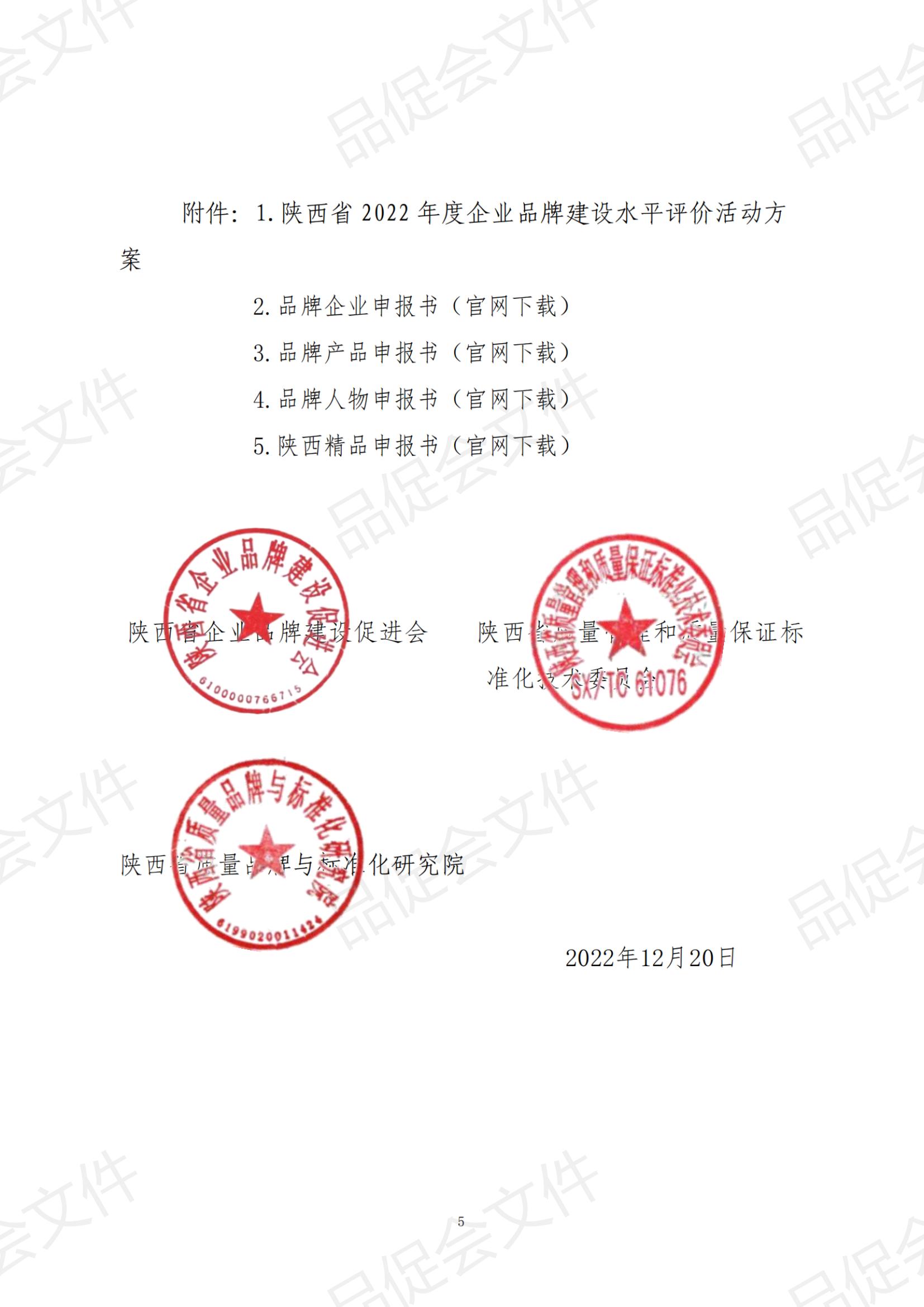 陕品促会函2022-29关于开展陕西省2022年度企业品牌建设水平评价活动的函_纯图版_04.jpg