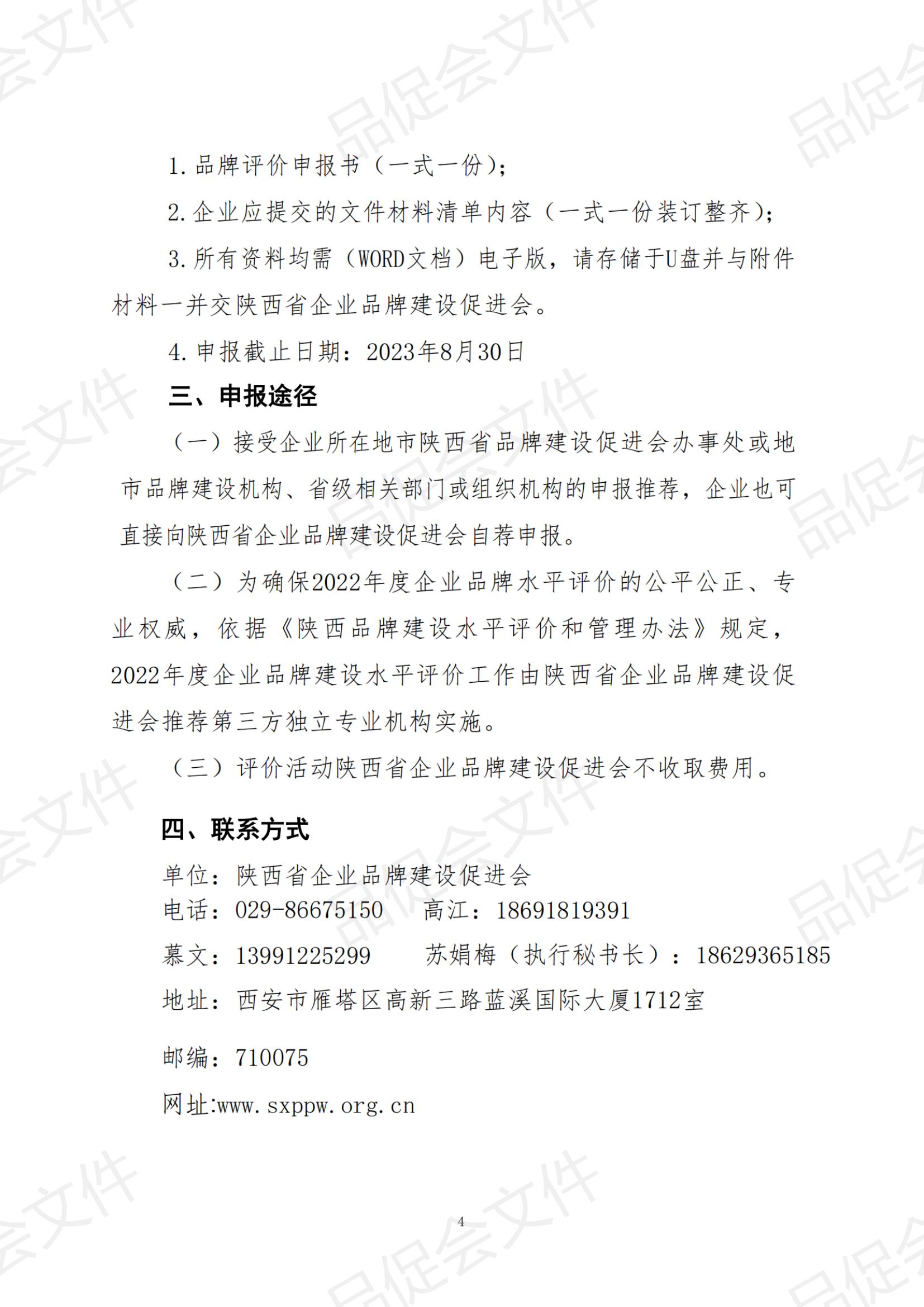 陕品促会函2022-29关于开展陕西省2022年度企业品牌建设水平评价活动的函_纯图版_03.jpg