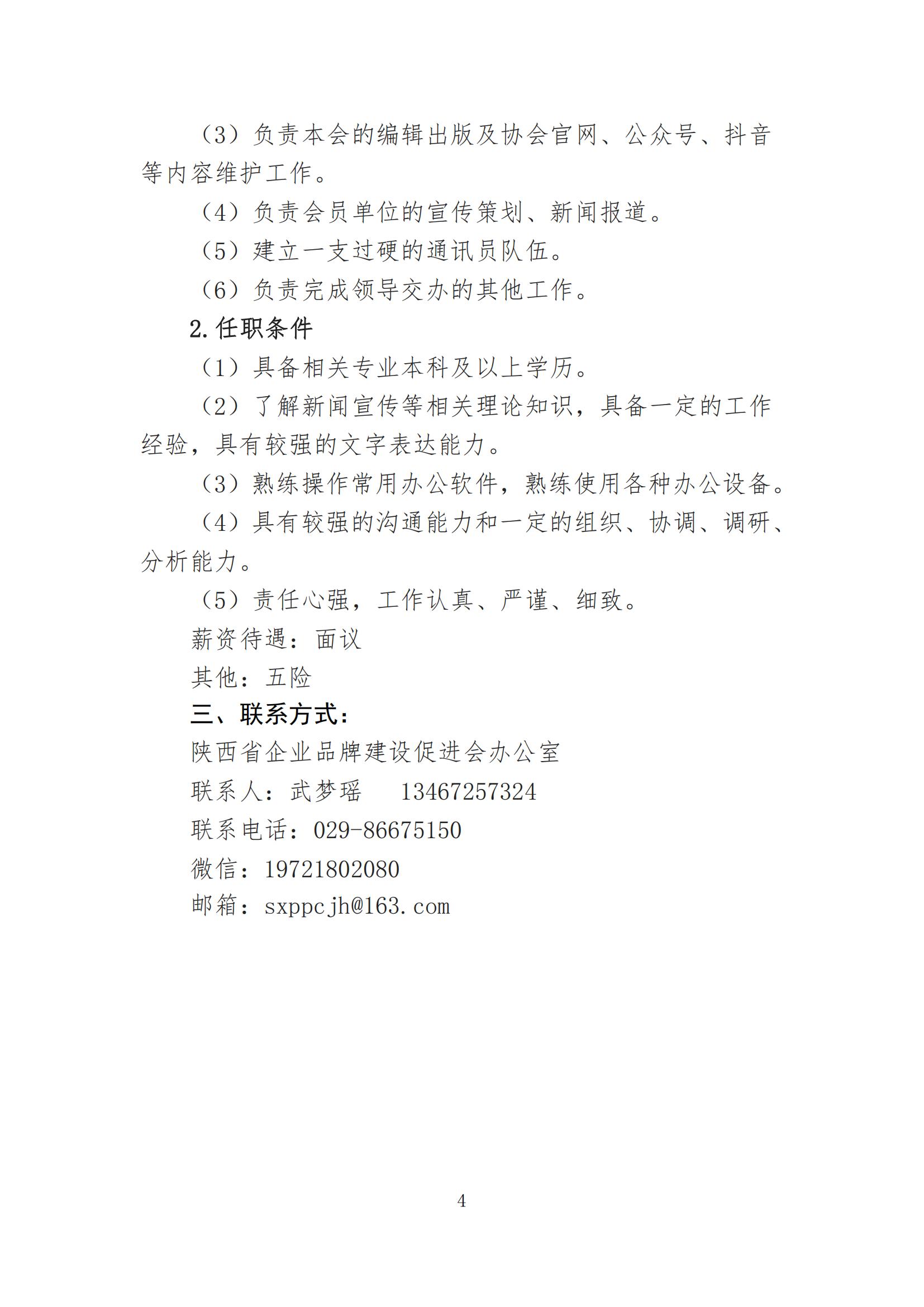 陕西省企业品牌建设促进会招聘公告_03.jpg
