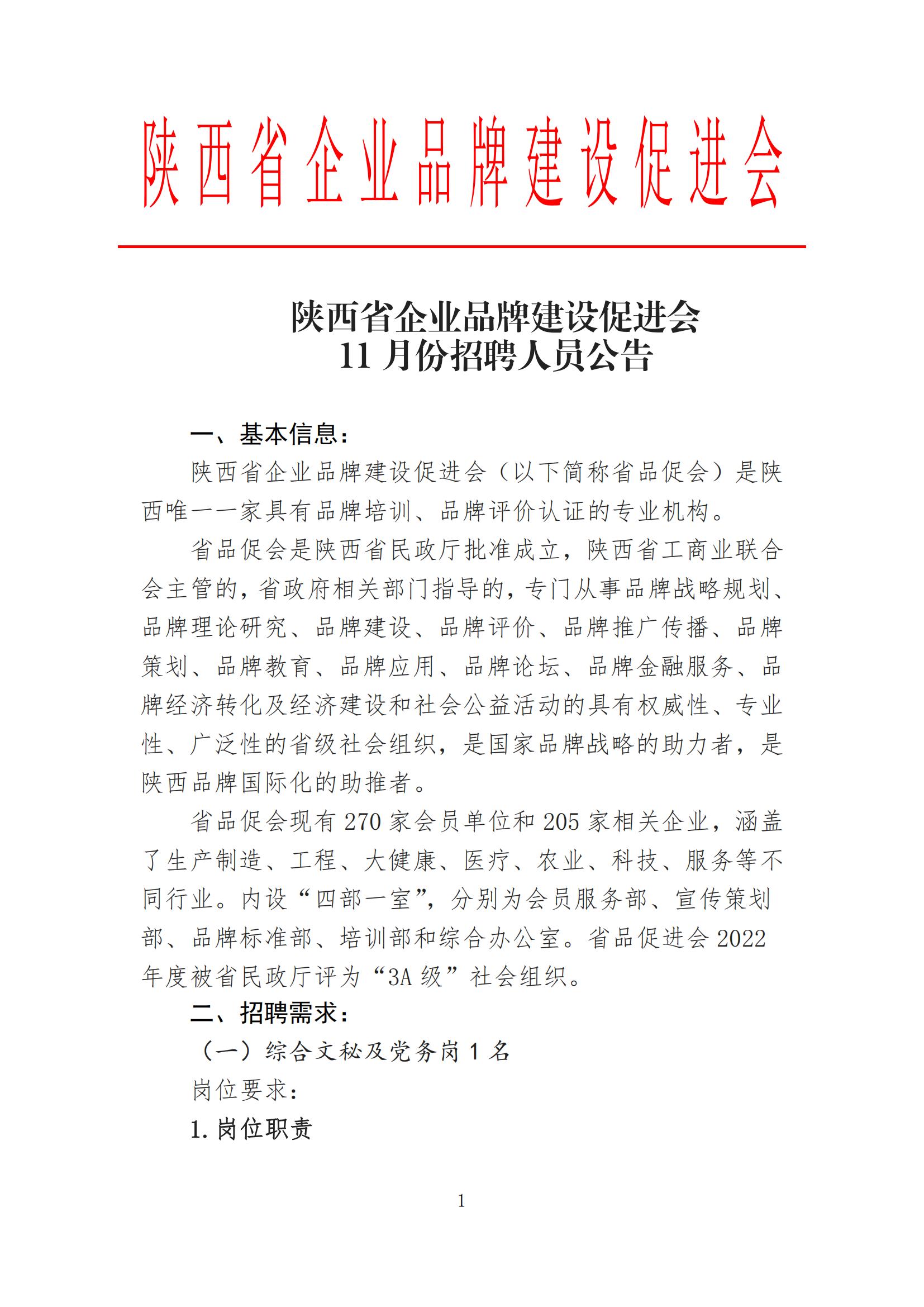 陕西省企业品牌建设促进会招聘公告_00.jpg