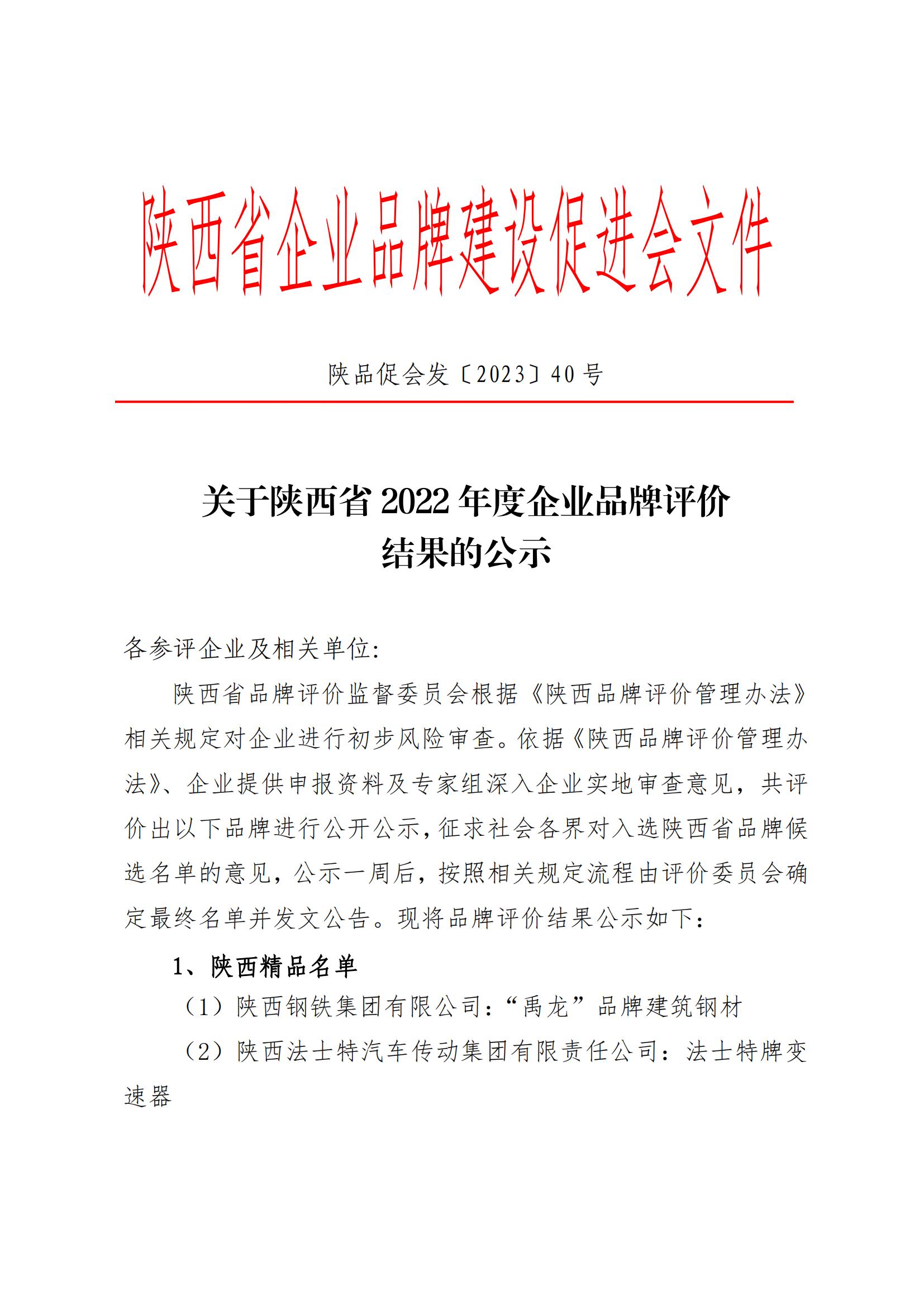陕品促会发2023-40号关于陕西省2022年度企业品牌评价结果公示_00.jpg
