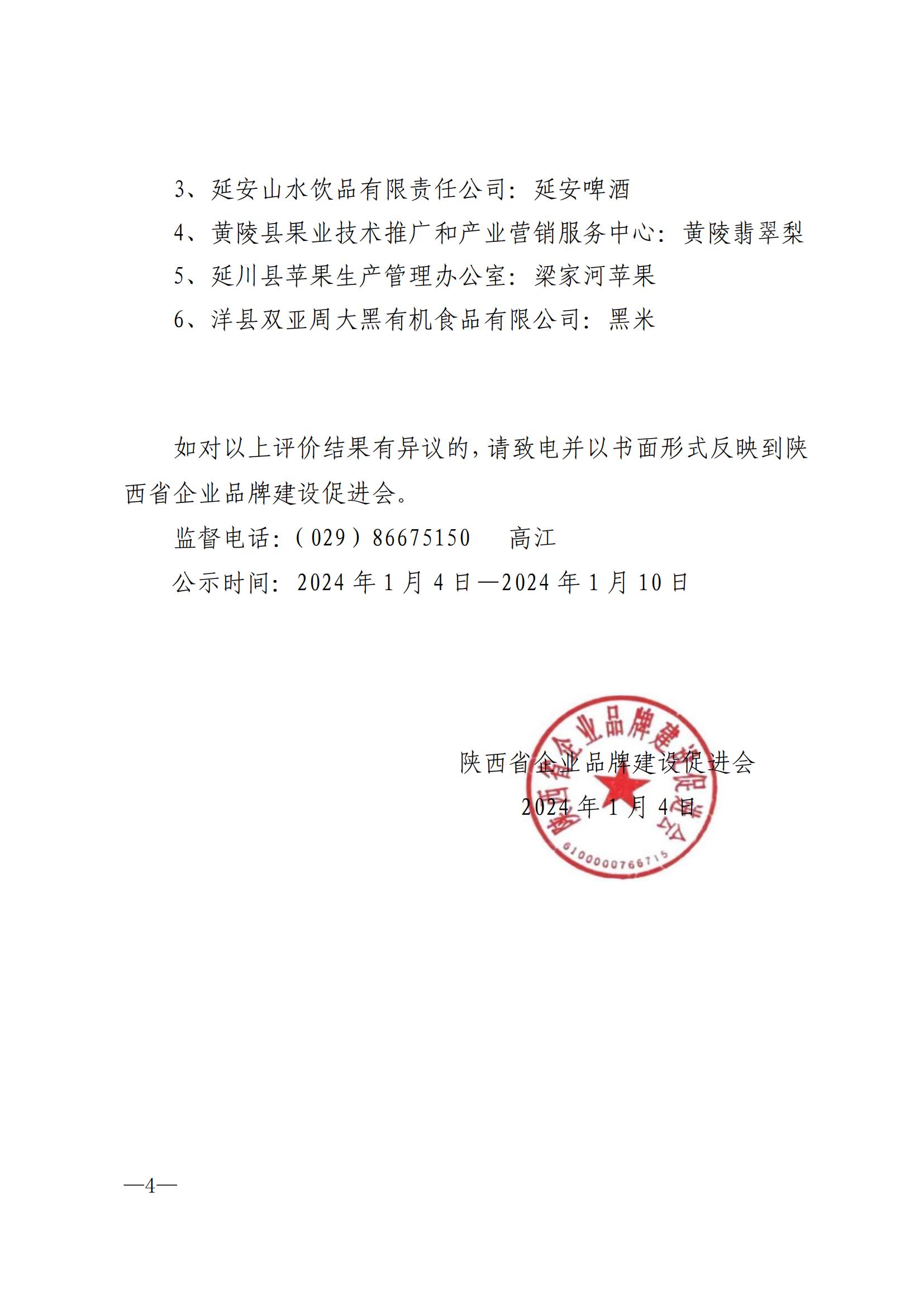 陕品促会发2023-40号关于陕西省2022年度企业品牌评价结果公示_03.jpg