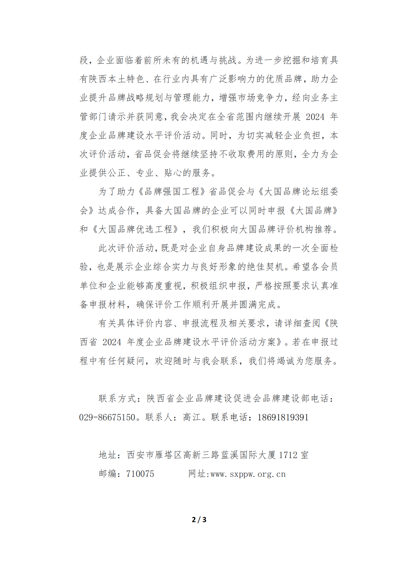 关于开展陕西省2024年度企业品牌建设水平评价活动的通知_01.png