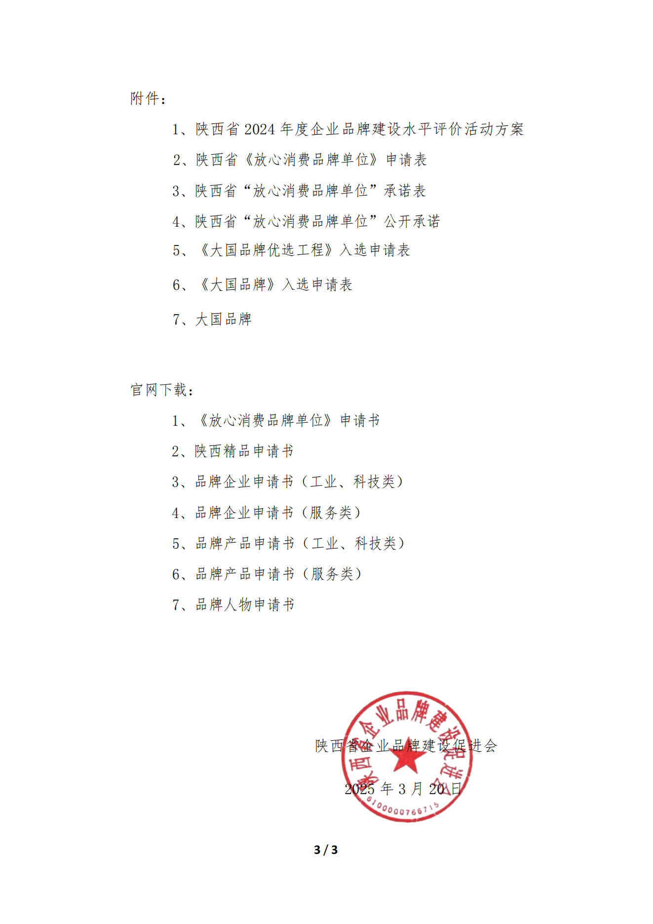 关于开展陕西省2024年度企业品牌建设水平评价活动的通知_02.png
