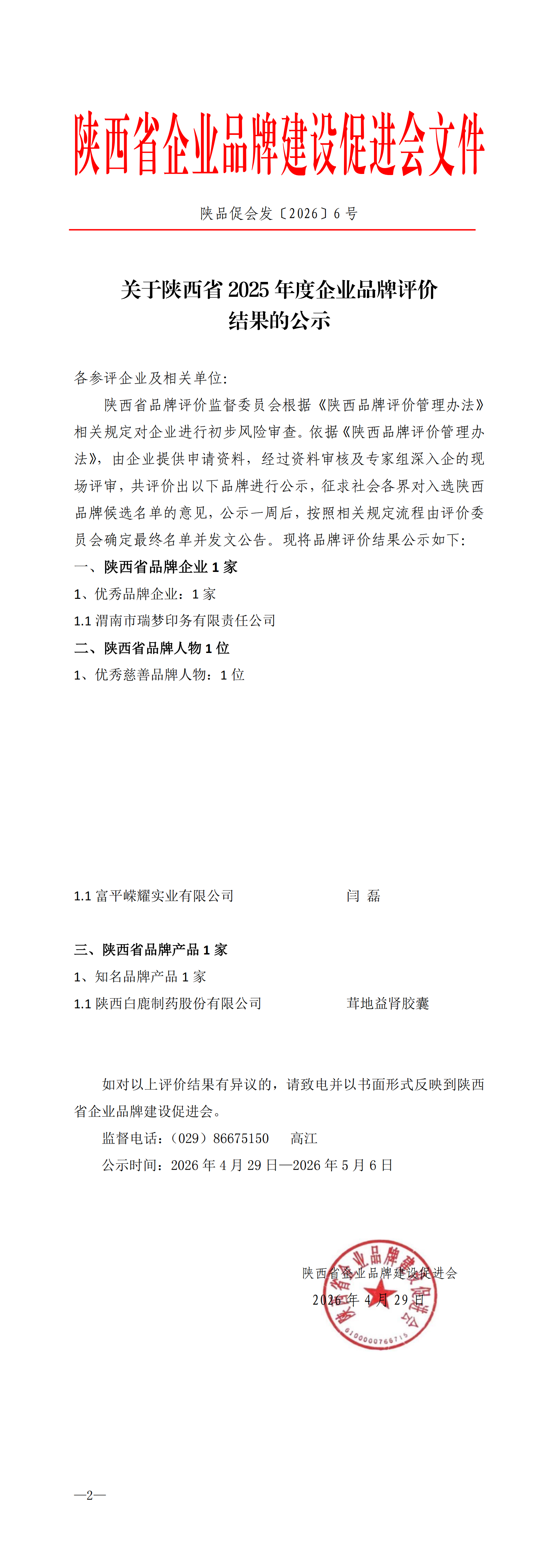 陕品促会发2026-6号关于陕西省2025年度企业品牌评价结果公示_00.png