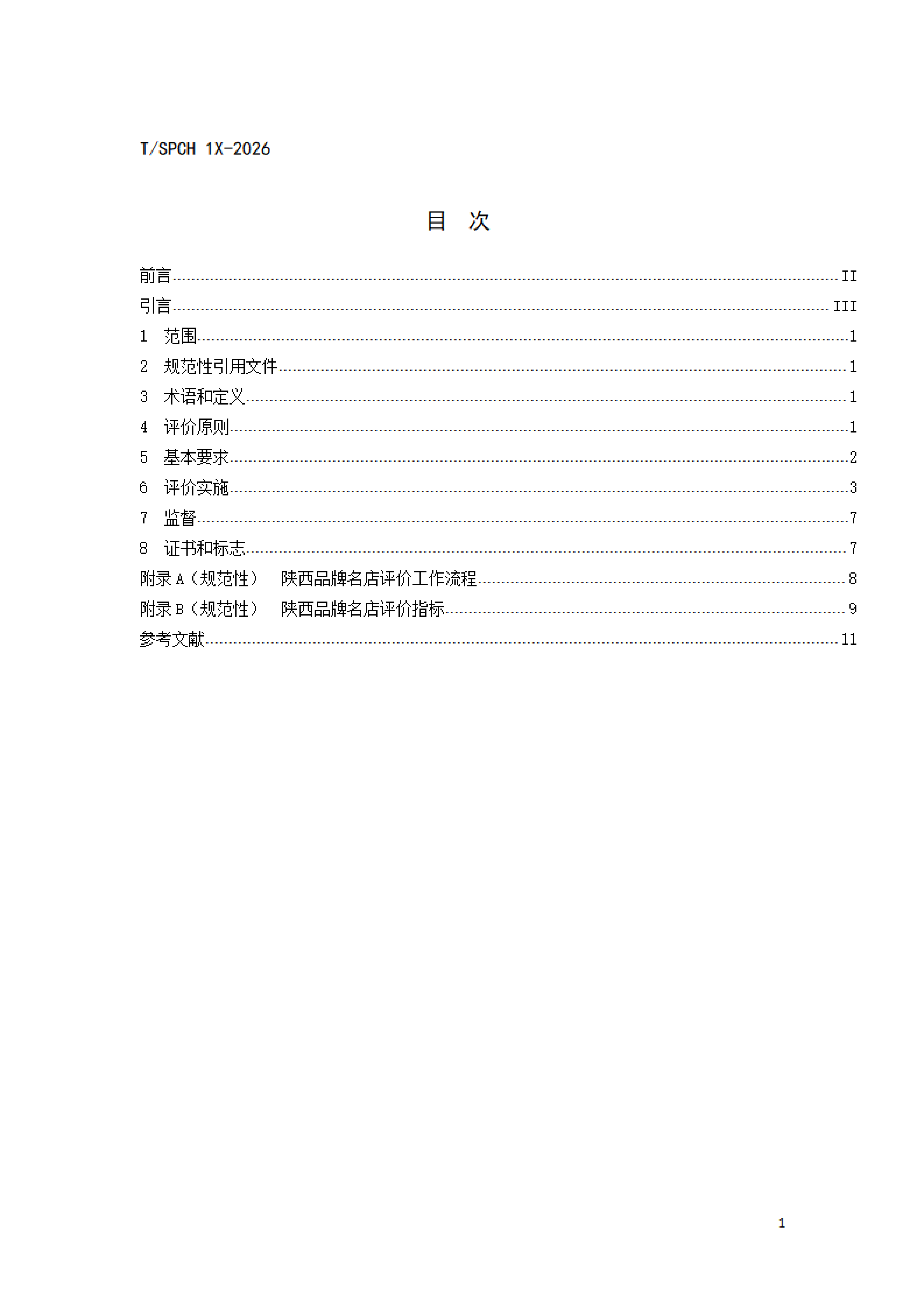 陕品促会发〔2026〕13号-关于征求团体标准《陕西品牌名店评价通则》意见的通知_04.png