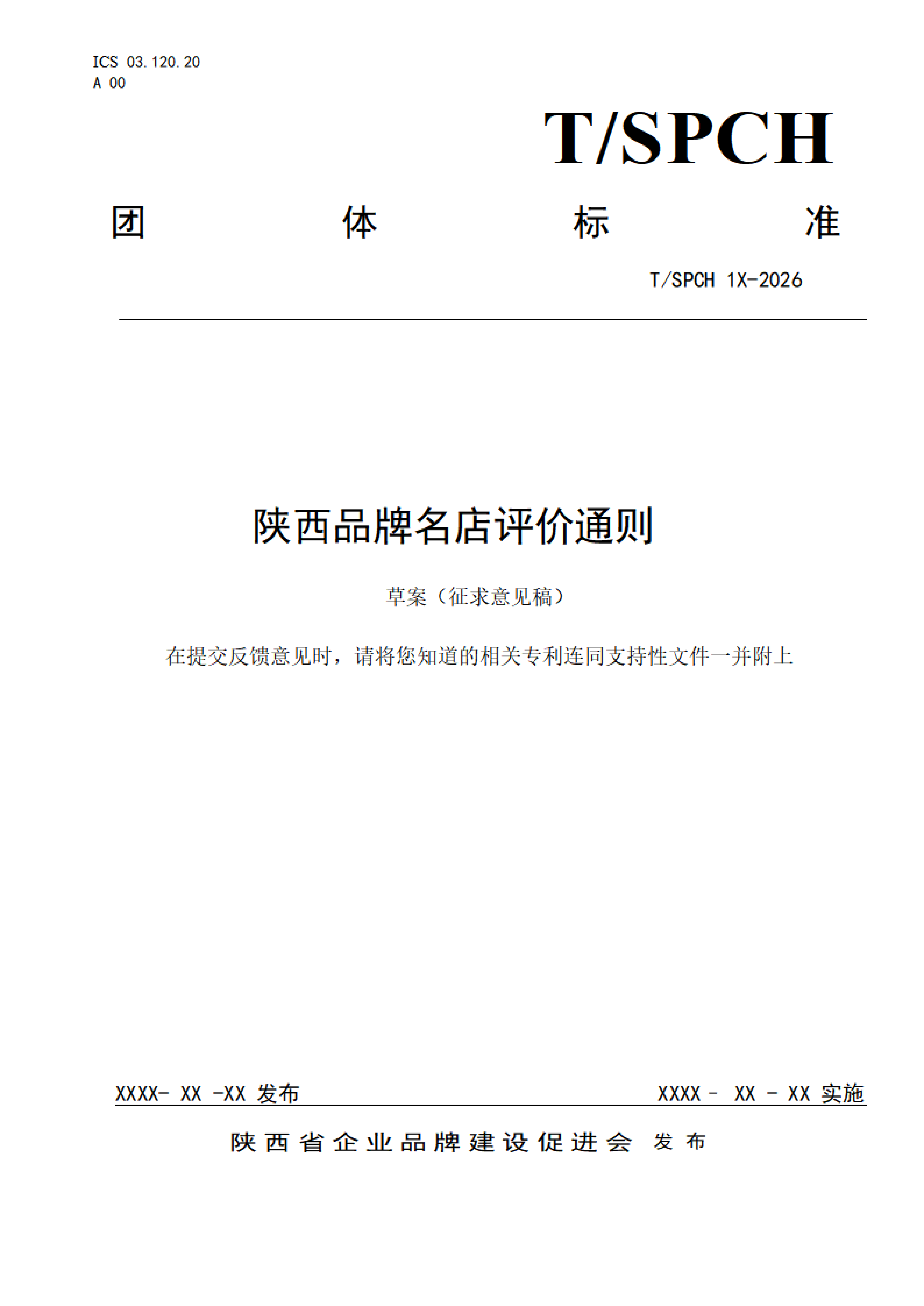 陕品促会发〔2026〕13号-关于征求团体标准《陕西品牌名店评价通则》意见的通知_03.png