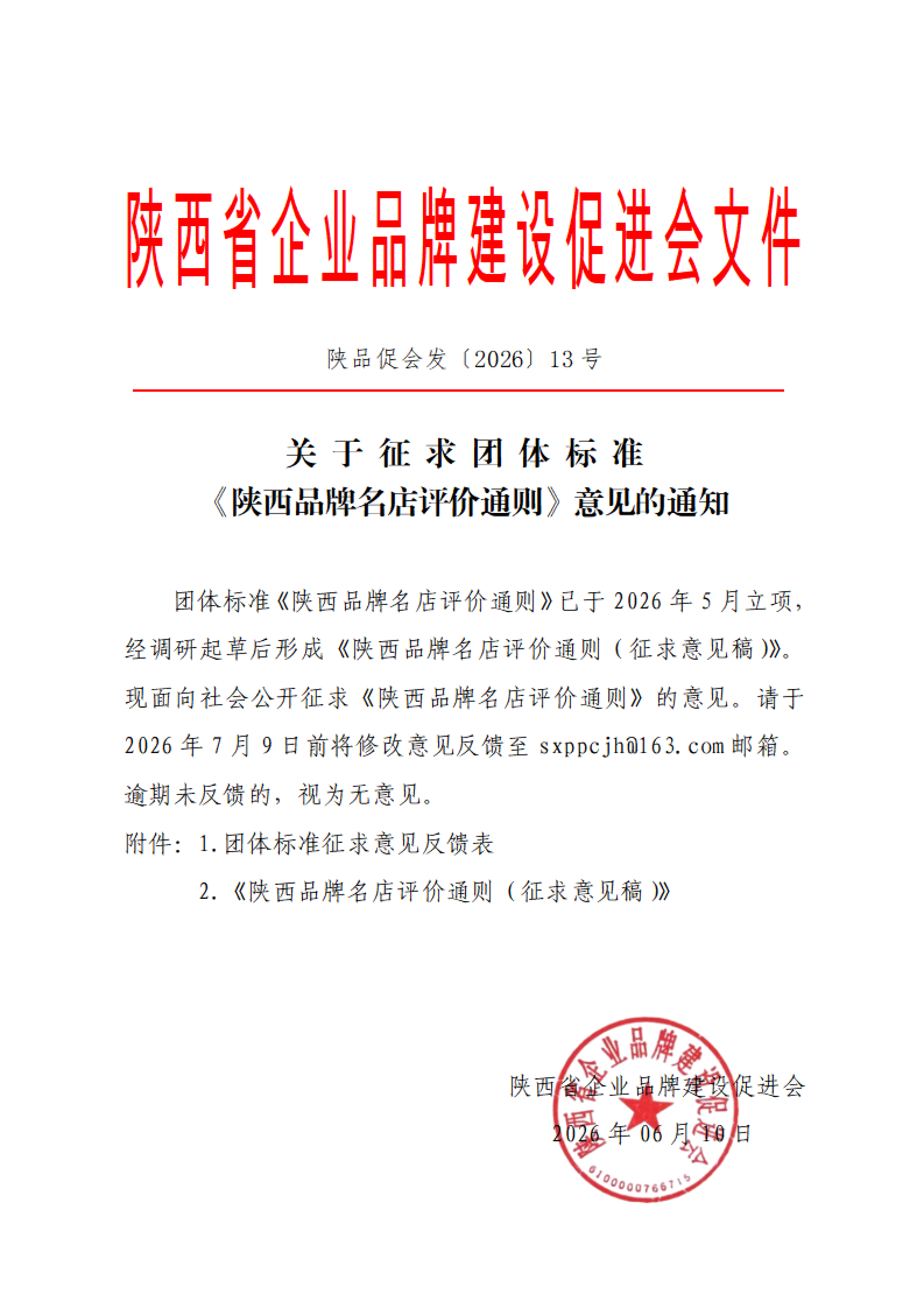 陕品促会发〔2026〕13号-关于征求团体标准《陕西品牌名店评价通则》意见的通知_01.png