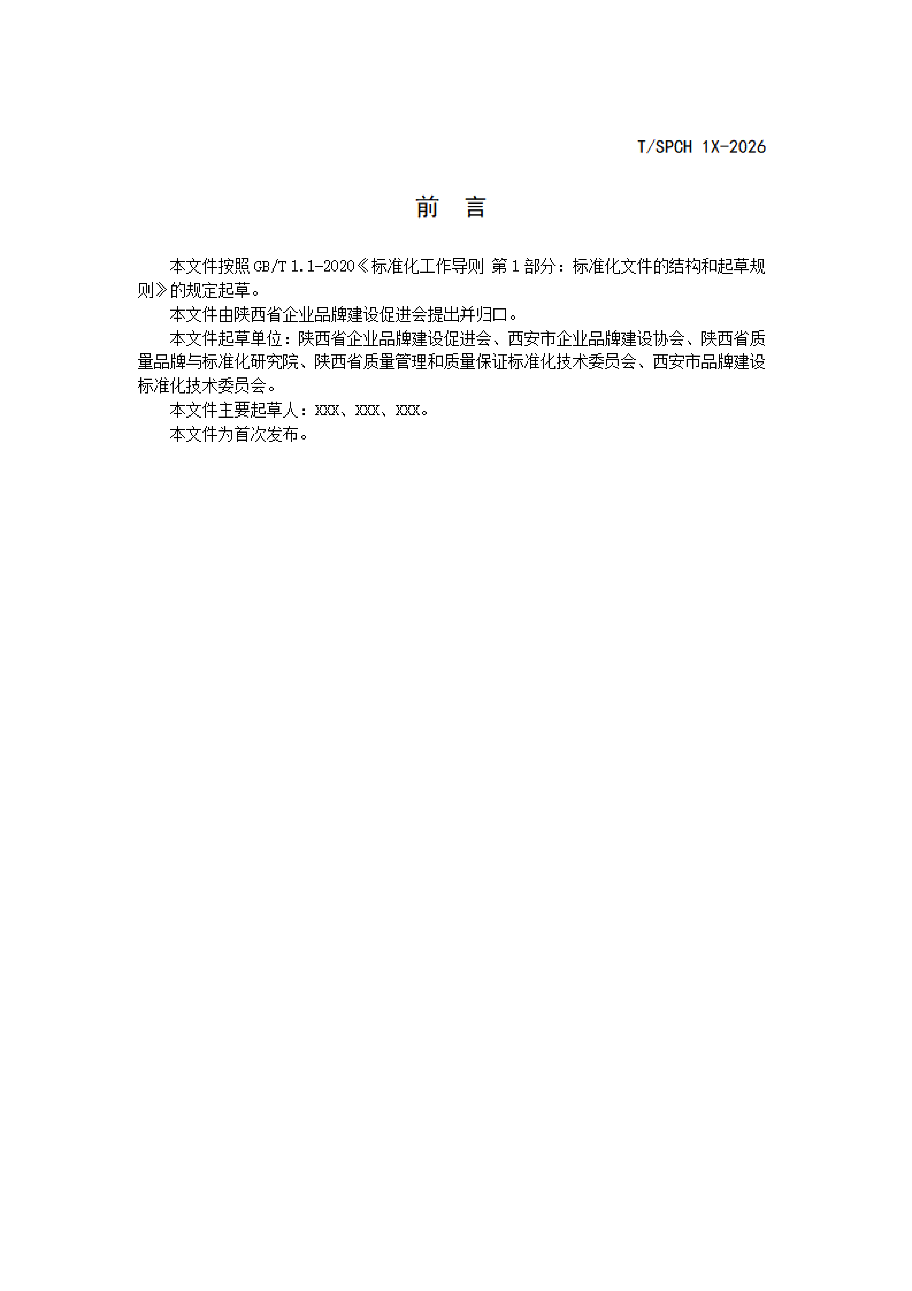 陕品促会发〔2026〕13号-关于征求团体标准《陕西品牌名店评价通则》意见的通知_05.png