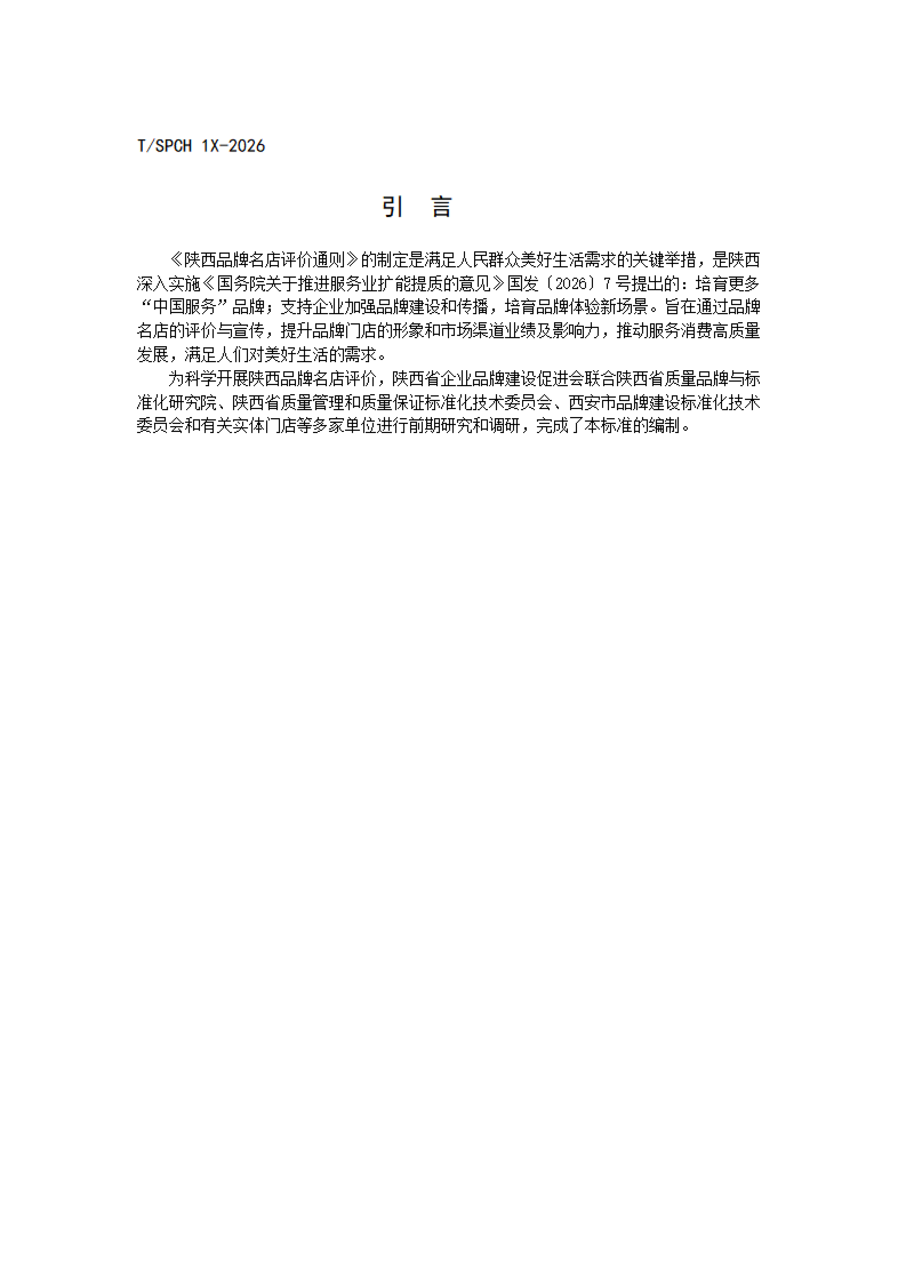陕品促会发〔2026〕13号-关于征求团体标准《陕西品牌名店评价通则》意见的通知_06.png