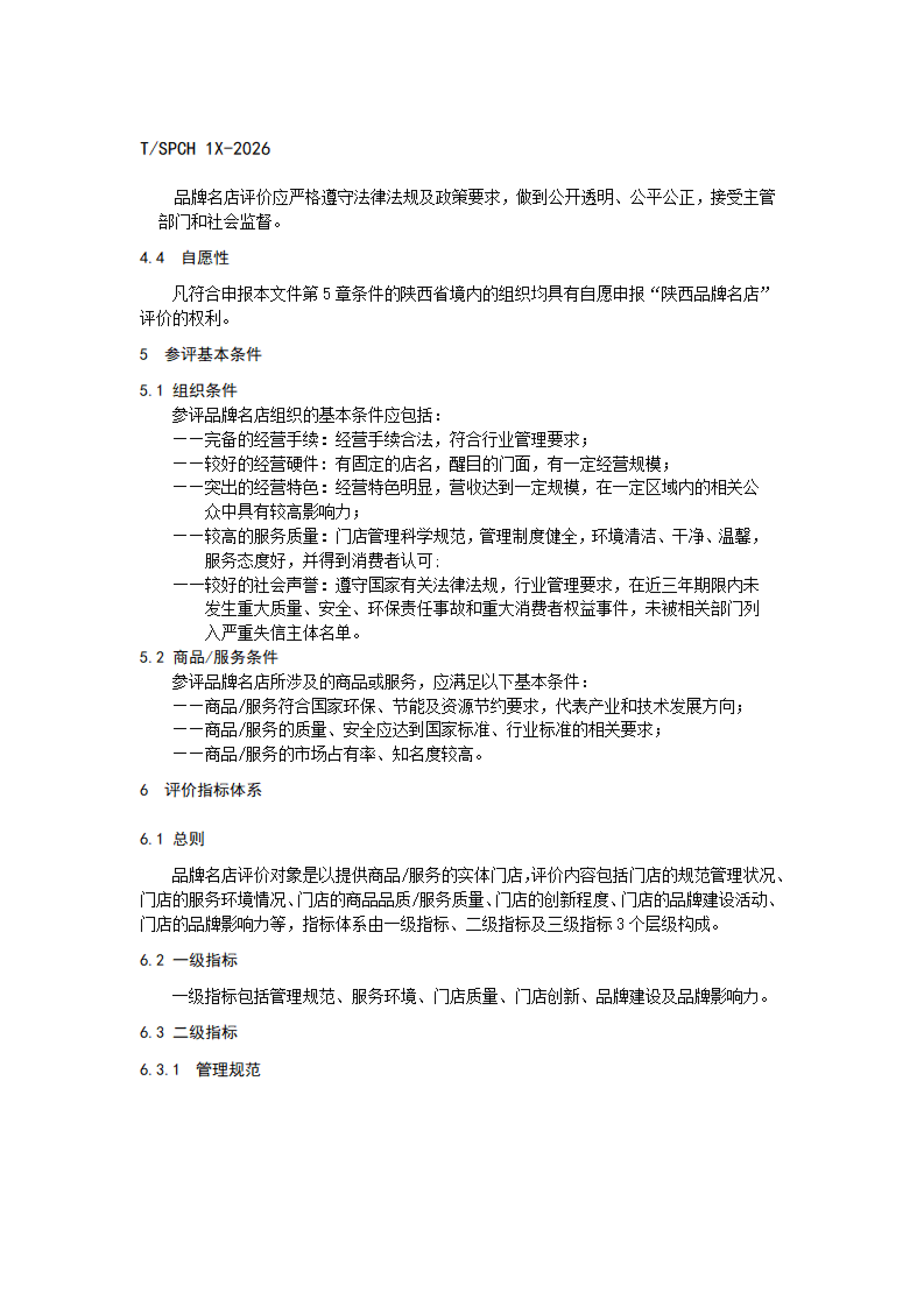 陕品促会发〔2026〕13号-关于征求团体标准《陕西品牌名店评价通则》意见的通知_08.png