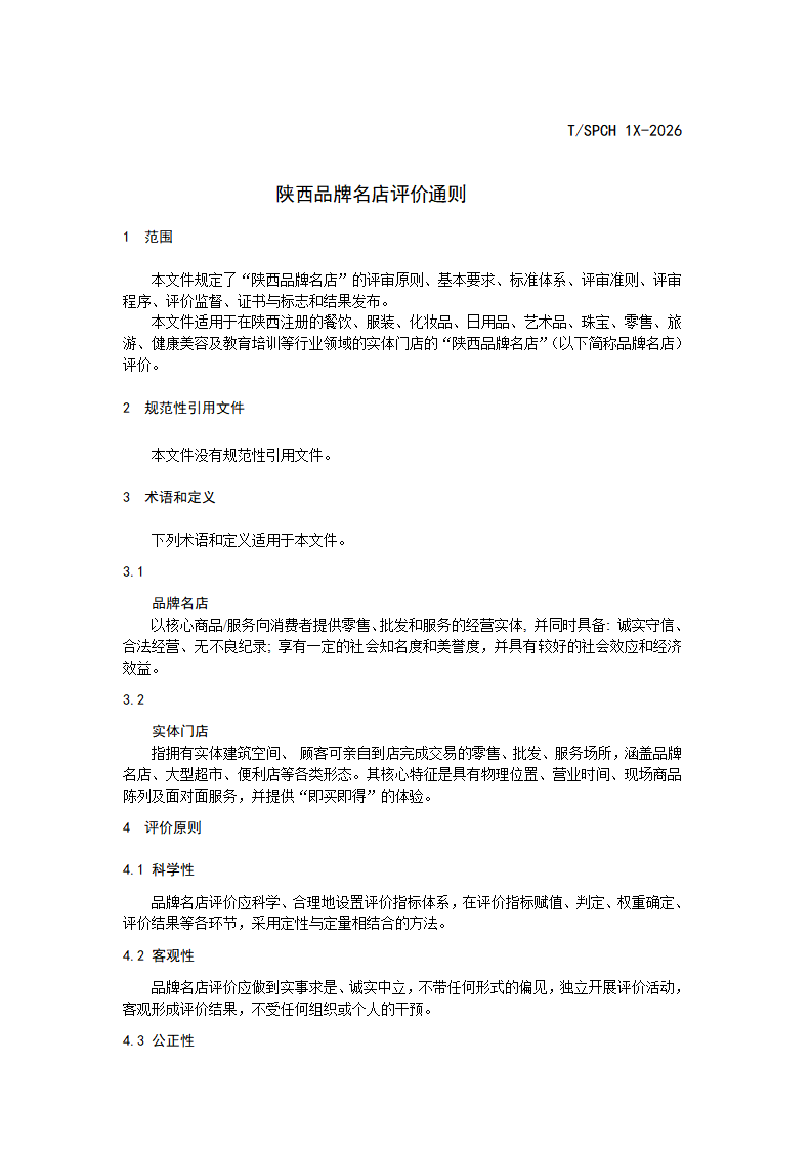 陕品促会发〔2026〕13号-关于征求团体标准《陕西品牌名店评价通则》意见的通知_07.png
