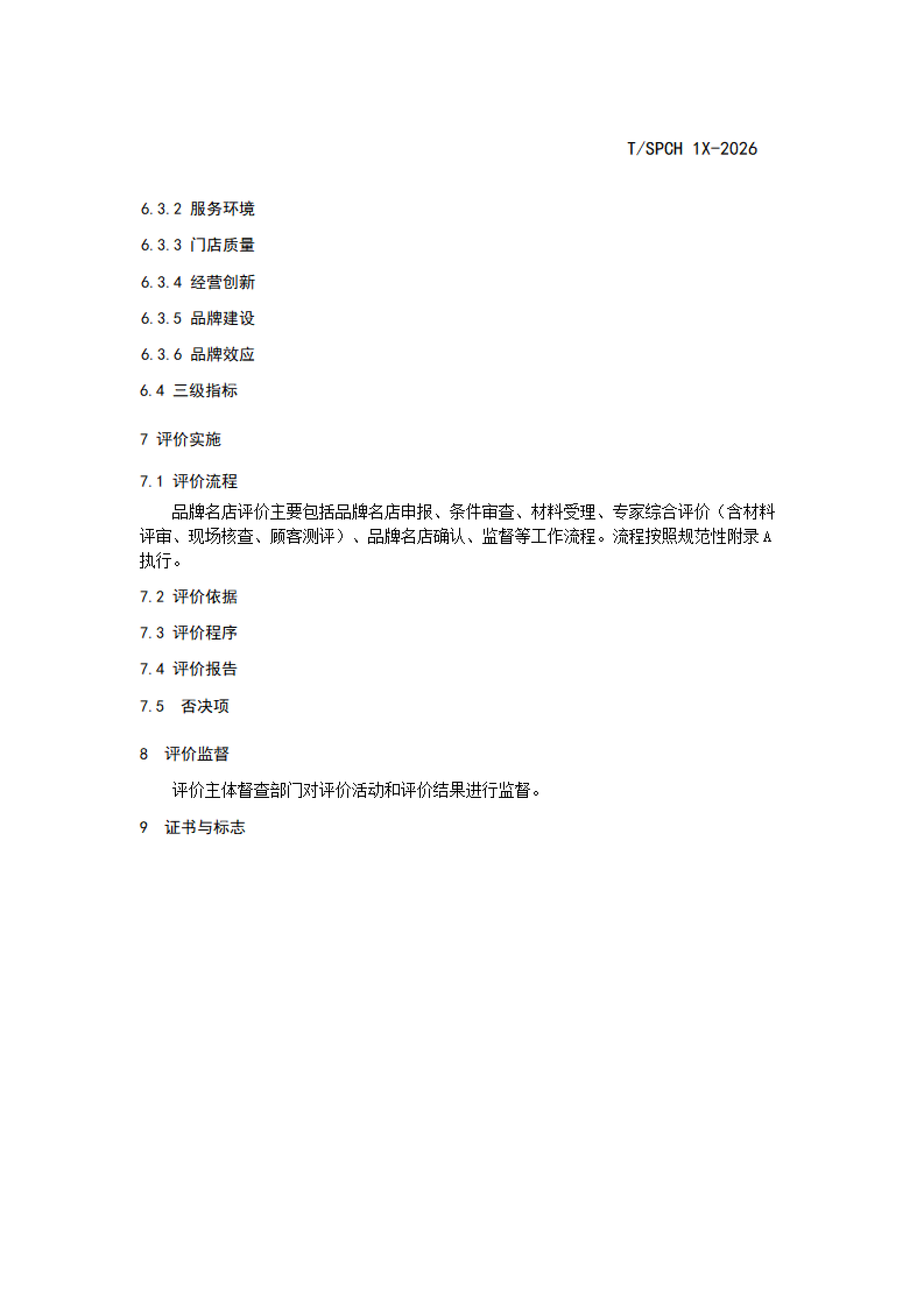 陕品促会发〔2026〕13号-关于征求团体标准《陕西品牌名店评价通则》意见的通知_09.png