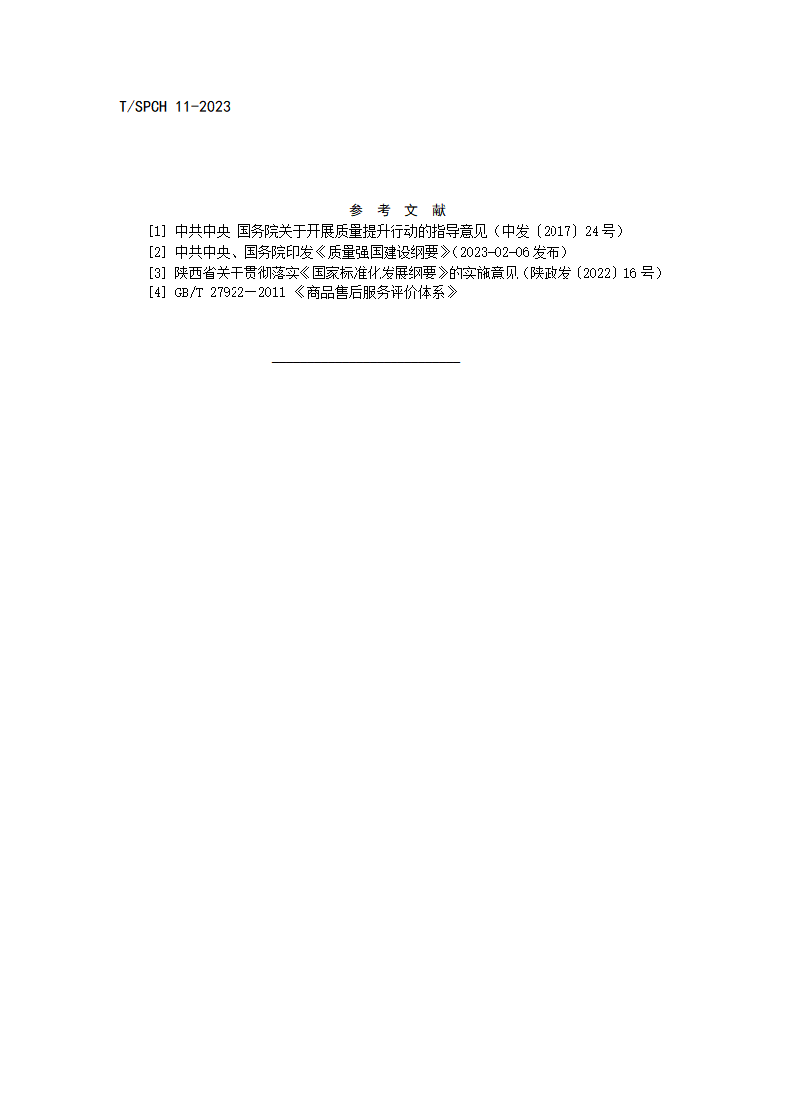 陕品促会发〔2026〕13号-关于征求团体标准《陕西品牌名店评价通则》意见的通知_10.png